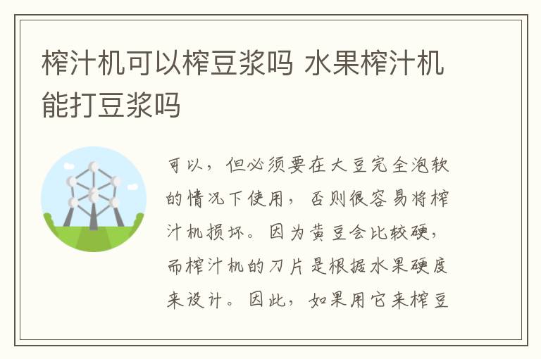 榨汁机可以榨豆浆吗 水果榨汁机能打豆浆吗