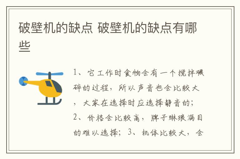 破壁机的缺点 破壁机的缺点有哪些