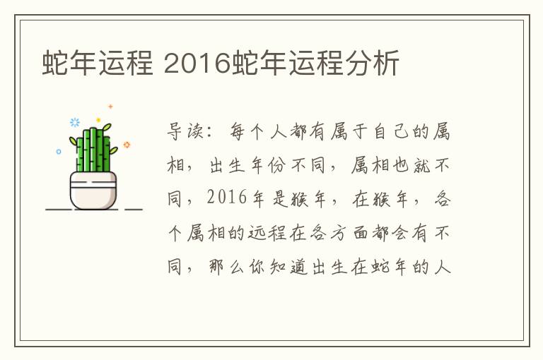 蛇年运程 2016蛇年运程分析