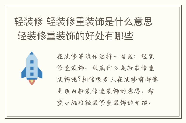 轻装修 轻装修重装饰是什么意思 轻装修重装饰的好处有哪些