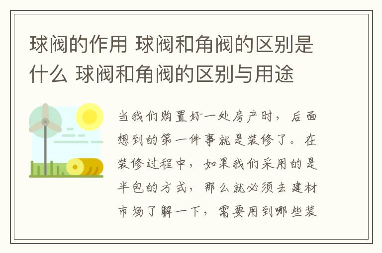 球阀的作用 球阀和角阀的区别是什么 球阀和角阀的区别与用途