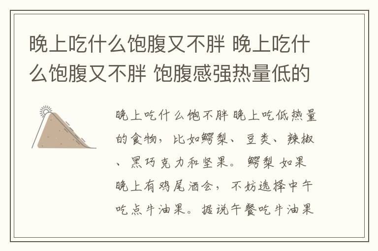 晚上吃什么饱腹又不胖 晚上吃什么饱腹又不胖 饱腹感强热量低的食物排行榜