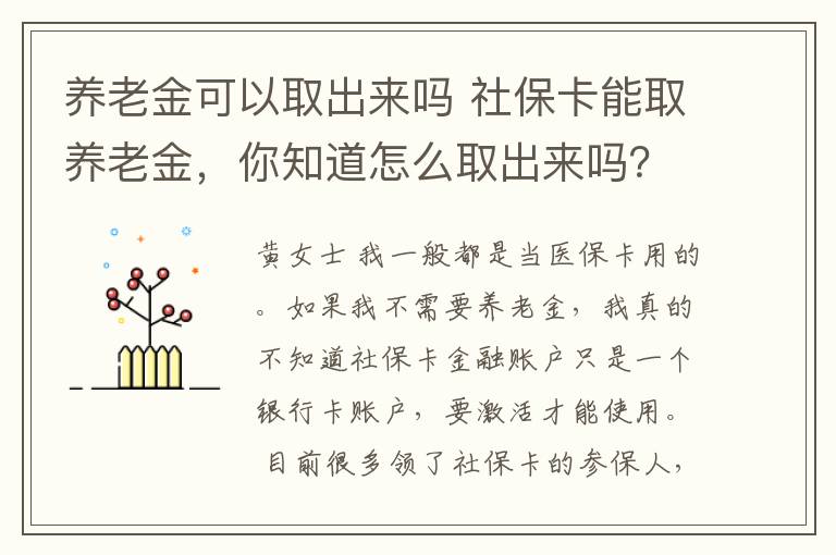 养老金可以取出来吗 社保卡能取养老金，你知道怎么取出来吗？