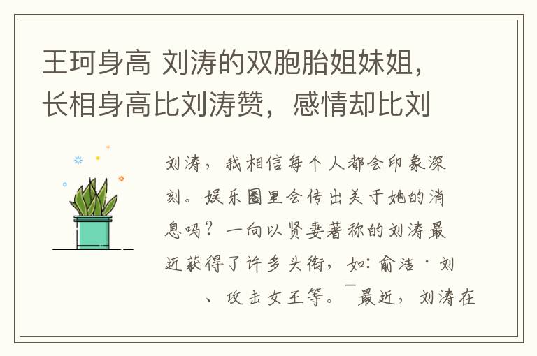 王珂身高 刘涛的双胞胎姐妹姐，长相身高比刘涛赞，感情却比刘涛要惨多了
