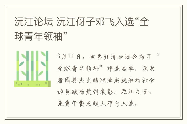 沅江论坛 沅江伢子邓飞入选“全球青年领袖”