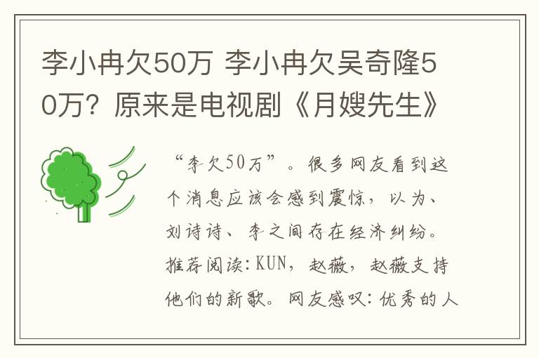 李小冉欠50万 李小冉欠吴奇隆50万？原来是电视剧《月嫂先生》的剧情