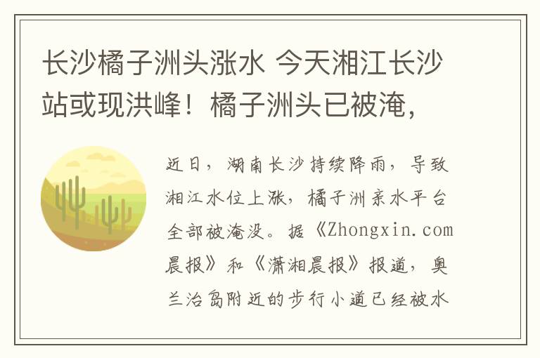 长沙橘子洲头涨水 今天湘江长沙站或现洪峰！橘子洲头已被淹，橘子洲景区今日下午关闭