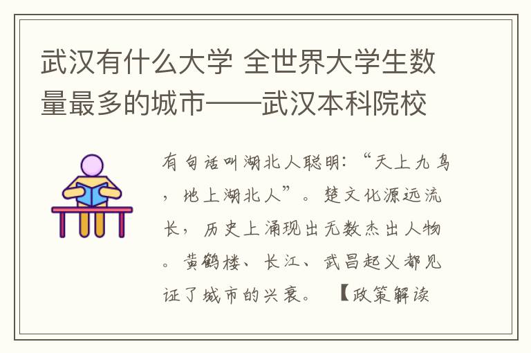 武汉有什么大学 全世界大学生数量最多的城市——武汉本科院校大盘点