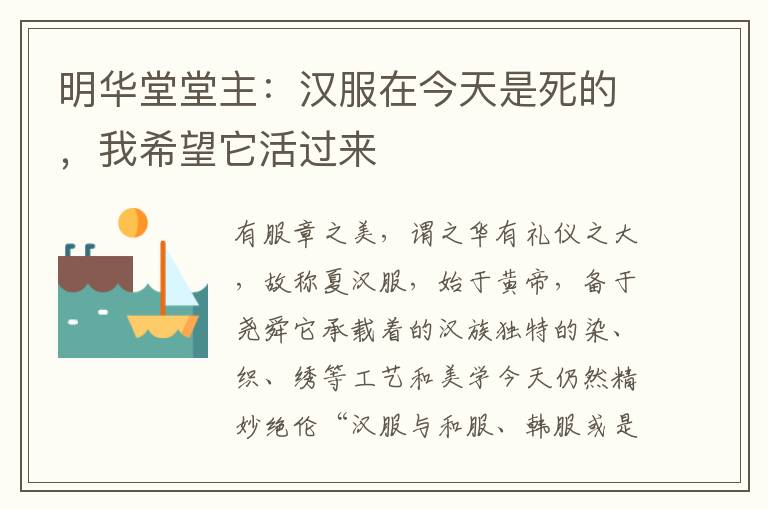 明华堂堂主：汉服在今天是死的，我希望它活过来