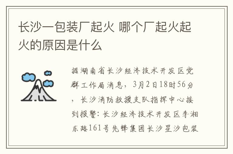 长沙一包装厂起火 哪个厂起火起火的原因是什么