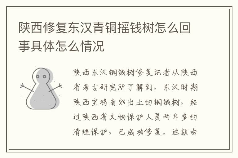 陕西修复东汉青铜摇钱树怎么回事具体怎么情况