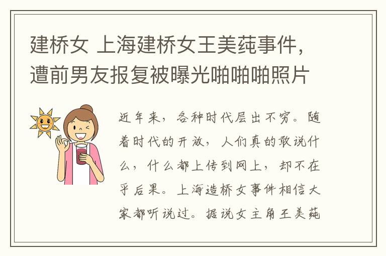 建桥女 上海建桥女王美莼事件，遭前男友报复被曝光啪啪啪照片