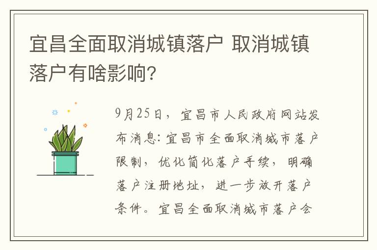 宜昌全面取消城镇落户 取消城镇落户有啥影响?