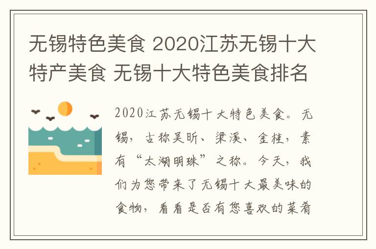 无锡特色美食 2020江苏无锡十大特产美食 无锡十大特色美食排名榜