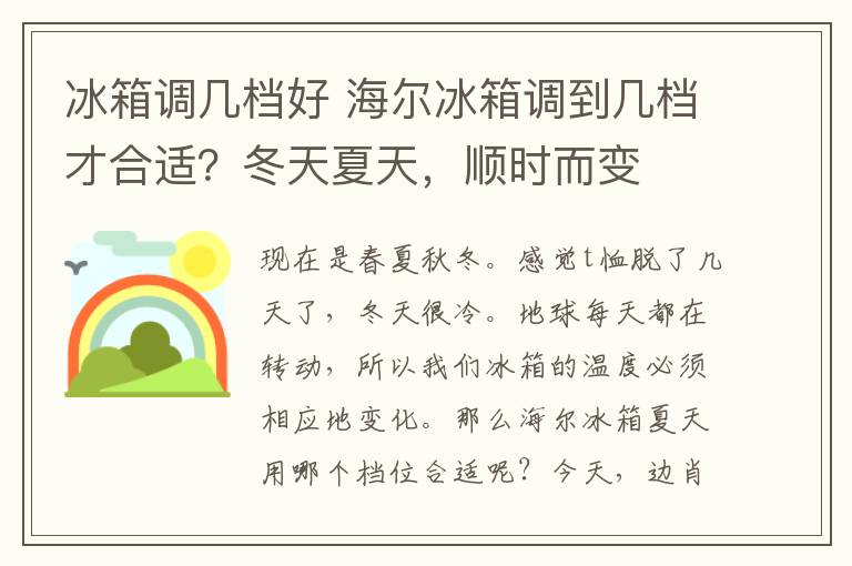 冰箱调几档好 海尔冰箱调到几档才合适？冬天夏天，顺时而变