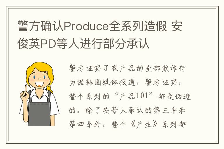 警方确认Produce全系列造假 安俊英PD等人进行部分承认