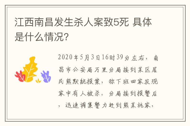 江西南昌发生杀人案致5死 具体是什么情况？
