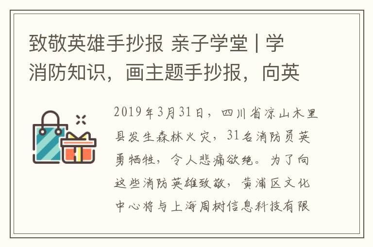 致敬英雄手抄报 亲子学堂 | 学消防知识，画主题手抄报，向英雄致敬！