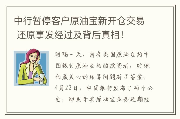 中行暂停客户原油宝新开仓交易 还原事发经过及背后真相！