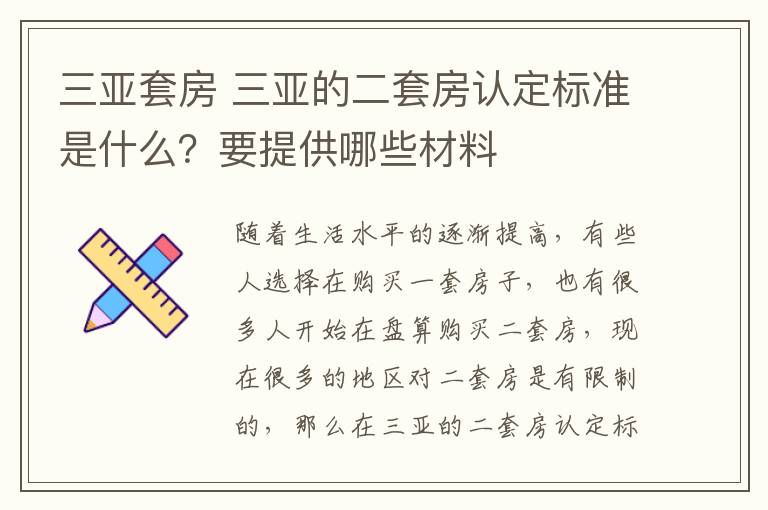 三亚套房 三亚的二套房认定标准是什么？要提供哪些材料