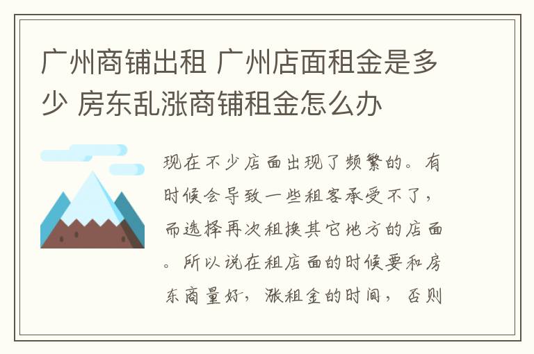 广州商铺出租 广州店面租金是多少 房东乱涨商铺租金怎么办