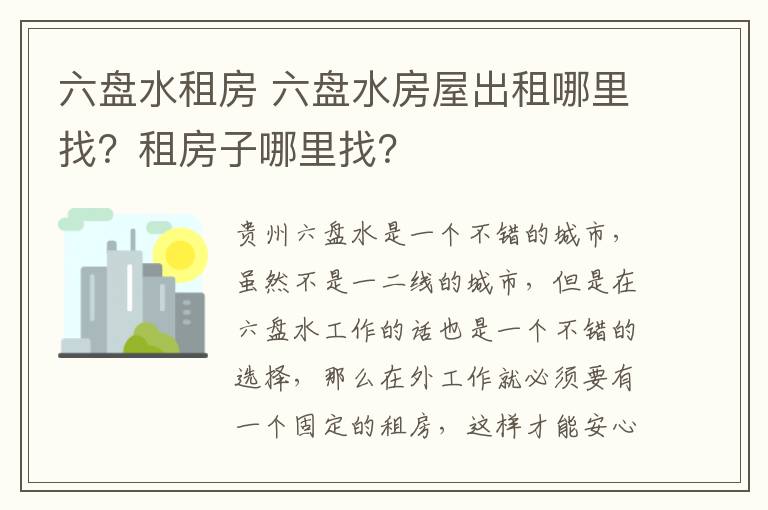 六盘水租房 六盘水房屋出租哪里找？租房子哪里找？