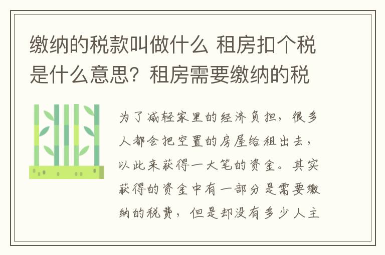 缴纳的税款叫做什么 租房扣个税是什么意思？租房需要缴纳的税费有哪些？