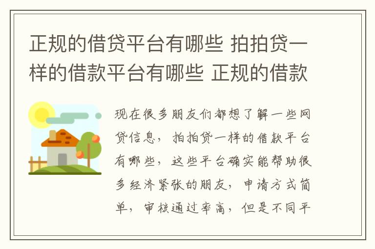 正规的借贷平台有哪些 拍拍贷一样的借款平台有哪些 正规的借款平台有哪些