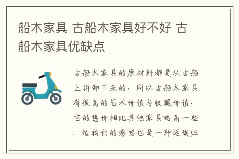船木家具 古船木家具好不好 古船木家具优缺点