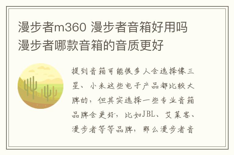 漫步者m360 漫步者音箱好用吗 漫步者哪款音箱的音质更好