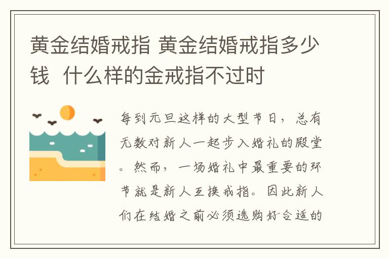 黄金结婚戒指 黄金结婚戒指多少钱  什么样的金戒指不过时