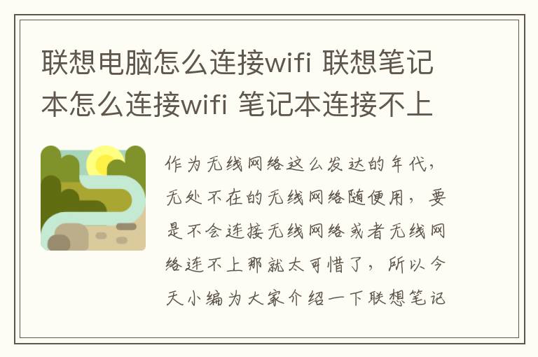 联想电脑怎么连接wifi 联想笔记本怎么连接wifi 笔记本连接不上wifi怎么办