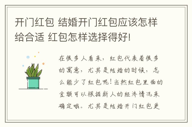 开门红包 结婚开门红包应该怎样给合适 红包怎样选择得好!