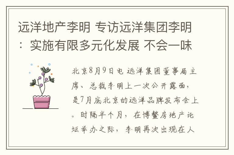 远洋地产李明 专访远洋集团李明：实施有限多元化发展 不会一味地追求规模