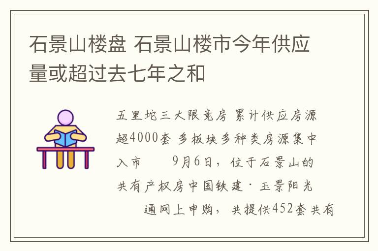 石景山楼盘 石景山楼市今年供应量或超过去七年之和