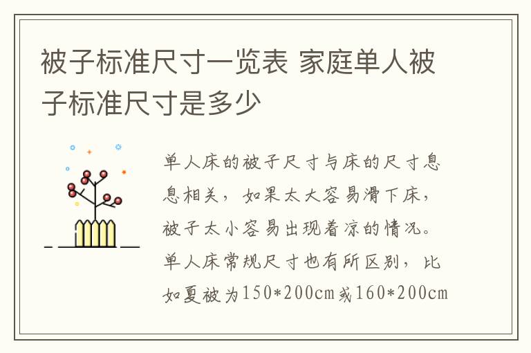 被子标准尺寸一览表 家庭单人被子标准尺寸是多少