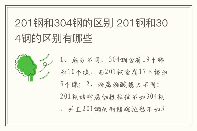 201钢和304钢的区别 201钢和304钢的区别有哪些