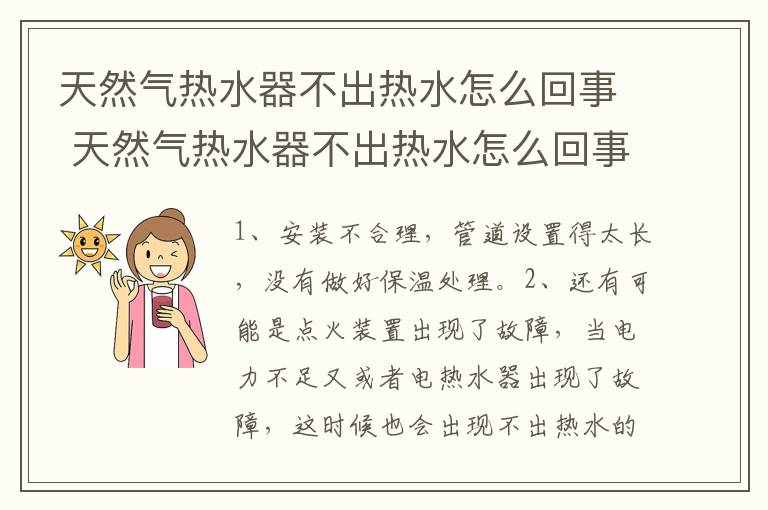 天然气热水器不出热水怎么回事 天然气热水器不出热水怎么回事