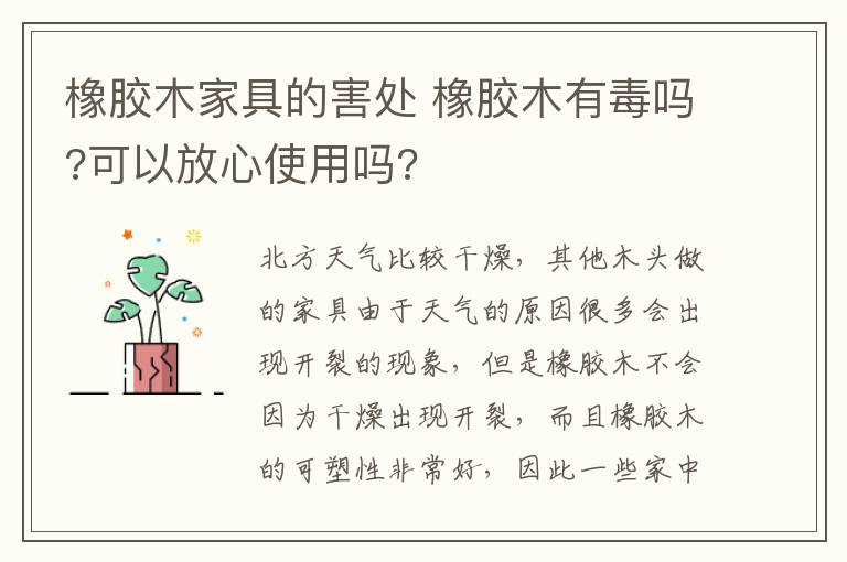 橡胶木家具的害处 橡胶木有毒吗?可以放心使用吗?