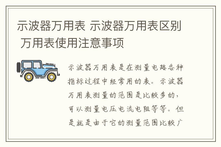 示波器万用表 示波器万用表区别 万用表使用注意事项