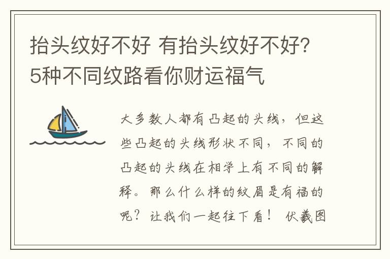 抬头纹好不好 有抬头纹好不好？5种不同纹路看你财运福气