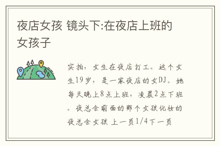 夜店女孩 镜头下:在夜店上班的女孩子