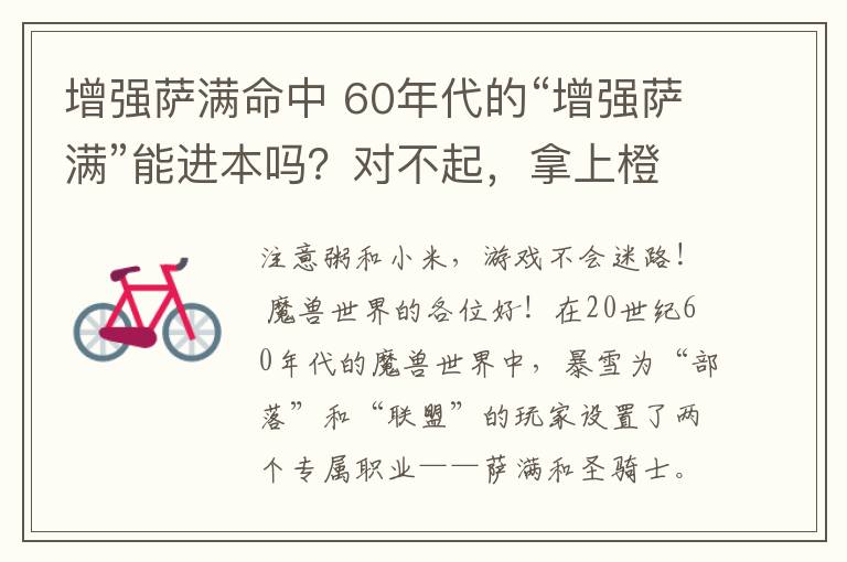 增强萨满命中 60年代的“增强萨满”能进本吗？对不起，拿上橙锤他也是个弟弟