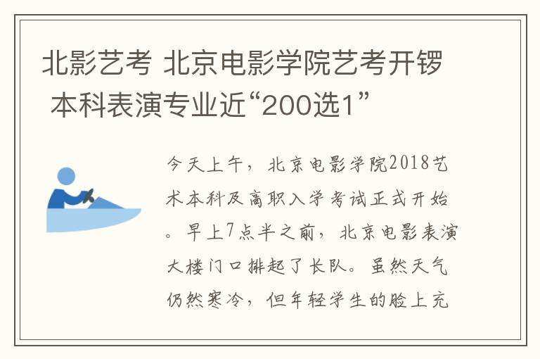 北影艺考 北京电影学院艺考开锣 本科表演专业近“200选1”
