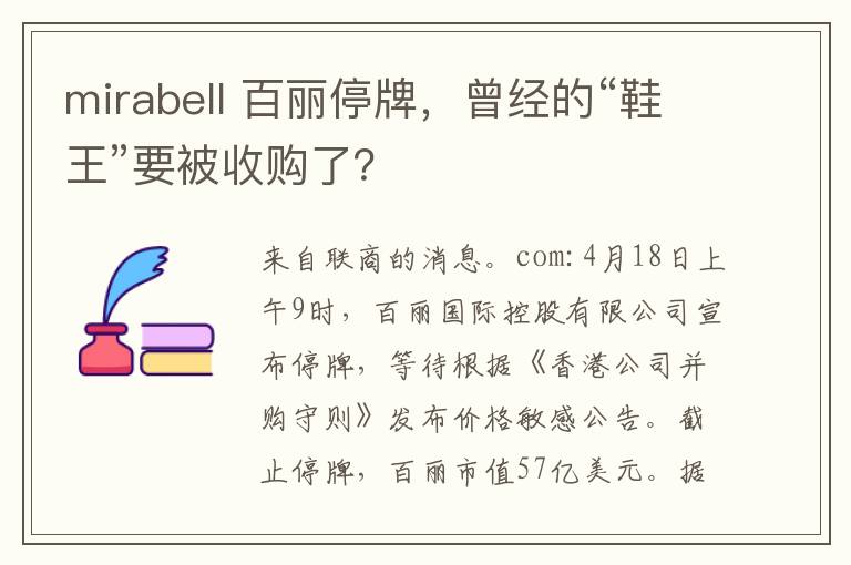 mirabell 百丽停牌，曾经的“鞋王”要被收购了？