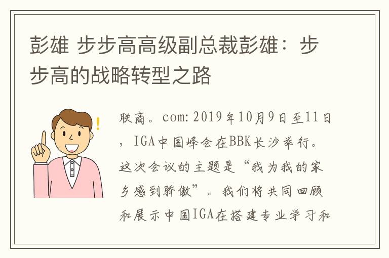 彭雄 步步高高级副总裁彭雄：步步高的战略转型之路