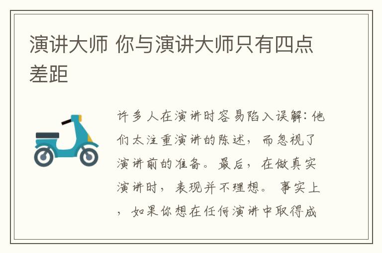 演讲大师 你与演讲大师只有四点差距