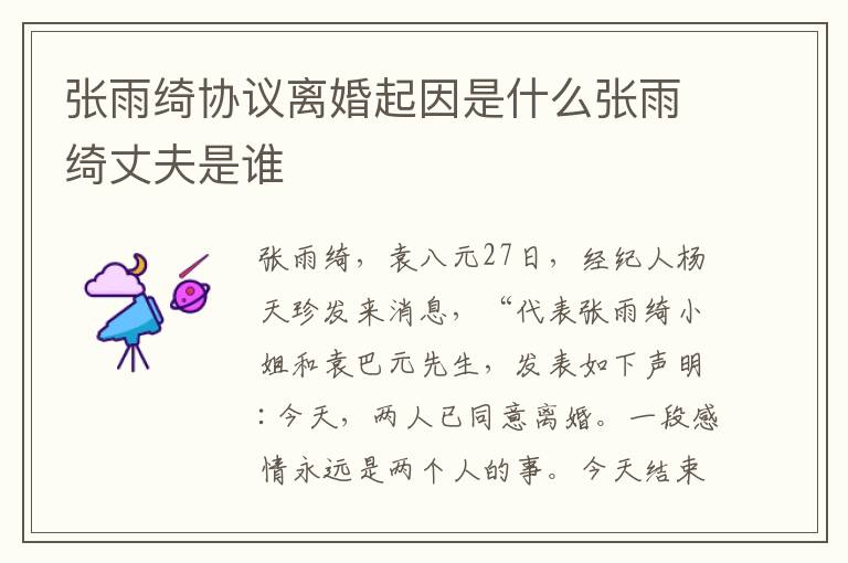 张雨绮协议离婚起因是什么张雨绮丈夫是谁