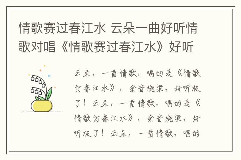 情歌赛过春江水 云朵一曲好听情歌对唱《情歌赛过春江水》好听至极！百听不厌！