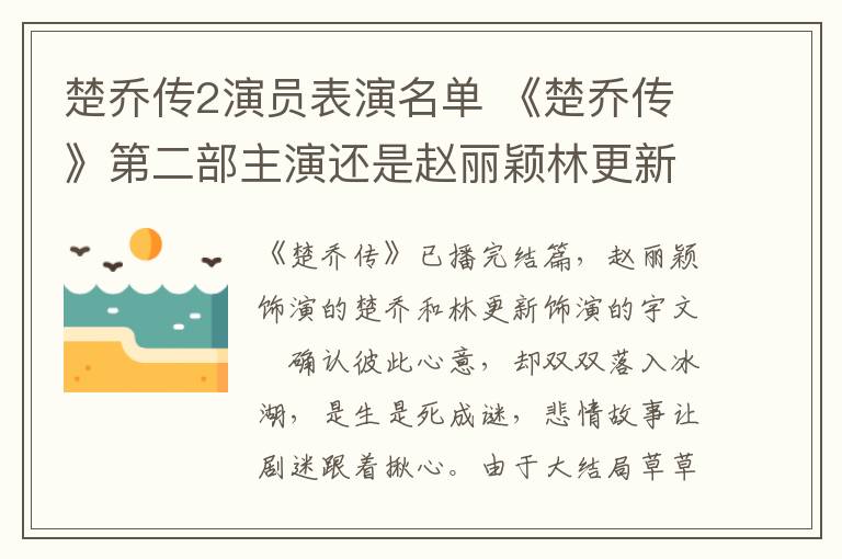 楚乔传2演员表演名单 《楚乔传》第二部主演还是赵丽颖林更新？ 楚乔传2演员表及播出时间